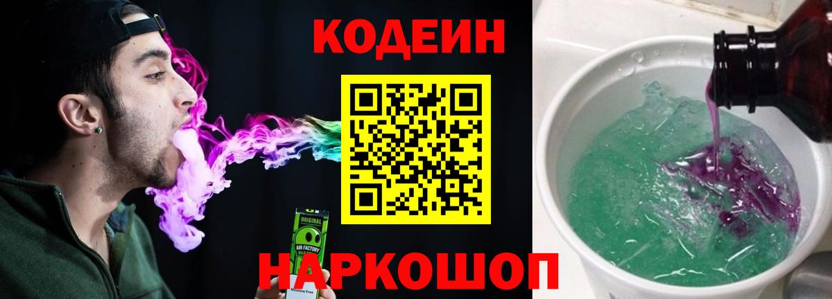 Кодеиновый сироп Lean Purple Drank Вятские Поляны